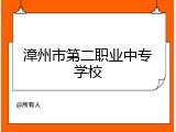 漳州市第二职业中专学校