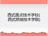 西式面点技术学校(西式烘焙技术学院)