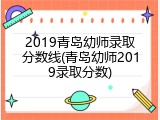 2019青岛幼师录取分数线(青岛幼师2019录取分数)