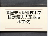 紫屋夫人职业技术学校(紫屋夫人职业技术学校)