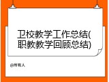 卫校教学工作总结(职教教学回顾总结)