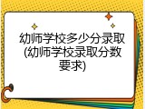 幼师学校多少分录取(幼师学校录取分数要求)