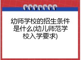 幼师学校的招生条件是什么(幼儿师范学校入学要求)