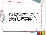 沙河幼师的新闻(“沙河幼师事件”)