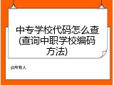 中专学校代码怎么查(查询中职学校编码方法)
