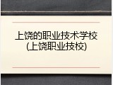 上饶的职业技术学校(上饶职业技校)