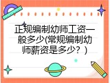 正规编制幼师工资一般多少(常规编制幼师薪资是多少？)