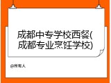 成都中专学校西餐(成都专业烹饪学校)