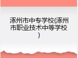 涿州市中专学校(涿州市职业技术中等学校)