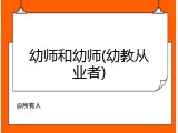 幼师和幼师(幼教从业者)