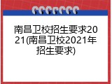 南昌卫校招生要求2021(南昌卫校2021年招生要求)