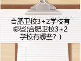 合肥卫校3+2学校有哪些(合肥卫校3+2学校有哪些？)