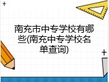 南充市中专学校有哪些(南充中专学校名单查询)