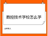 数控技术学校怎么学