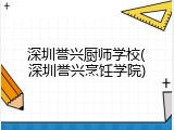 深圳誉兴厨师学校(深圳誉兴烹饪学院)