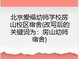 北京爱福幼师学校房山校区宿舍(改写后的关键词为：房山幼师宿舍)