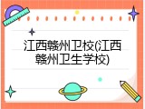 江西赣州卫校(江西赣州卫生学校)