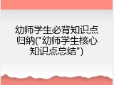 幼师学生必背知识点归纳("幼师学生核心知识点总结")