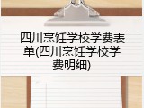 四川烹饪学校学费表单(四川烹饪学校学费明细)