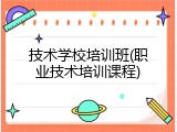 技术学校培训班(职业技术培训课程)
