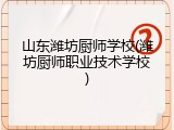 山东潍坊厨师学校(潍坊厨师职业技术学校)