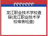 龙江职业技术学校查寝(龙江职业技术学校宿舍检查)