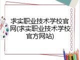 求实职业技术学校官网(求实职业技术学校官方网站)