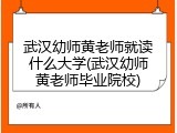 武汉幼师黄老师就读什么大学(武汉幼师黄老师毕业院校)