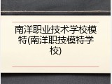 南洋职业技术学校模特(南洋职技模特学校)