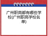 广州职高都有哪些学校(广州职高学校名单)