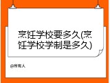 烹饪学校要多久(烹饪学校学制是多久)