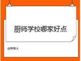 厨师学校哪家好点