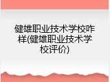 健雄职业技术学校咋样(健雄职业技术学校评价)