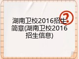 湖南卫校2016招生简章(湖南卫校2016招生信息)
