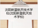沈阳新星航天技术学校(沈阳新星航天技术学校)