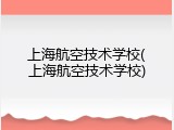 上海航空技术学校(上海航空技术学校)