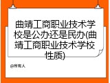 曲靖工商职业技术学校是公办还是民办(曲靖工商职业技术学校性质)