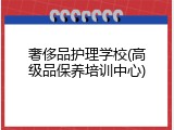 奢侈品护理学校(高级品保养培训中心)