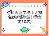 幼师职业学校十大排名(幼师院校排行榜前10名)