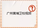 广州黄埔卫校视频