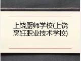 上饶厨师学校(上饶烹饪职业技术学校)