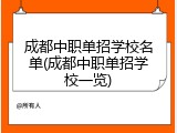 成都中职单招学校名单(成都中职单招学校一览)