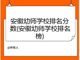 安徽幼师学校排名分数(安徽幼师学校排名榜)
