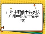 广州中职前十名学校(广州中职前十名学校)