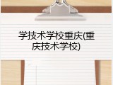 学技术学校重庆(重庆技术学校)