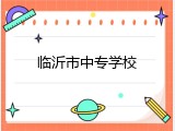 临沂市中专学校