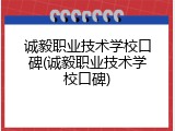 诚毅职业技术学校口碑(诚毅职业技术学校口碑)