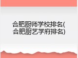 合肥厨师学校排名(合肥厨艺学府排名)