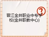 晋江金井职业中专学校(金井职教中心)