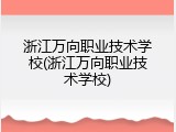 浙江万向职业技术学校(浙江万向职业技术学校)
